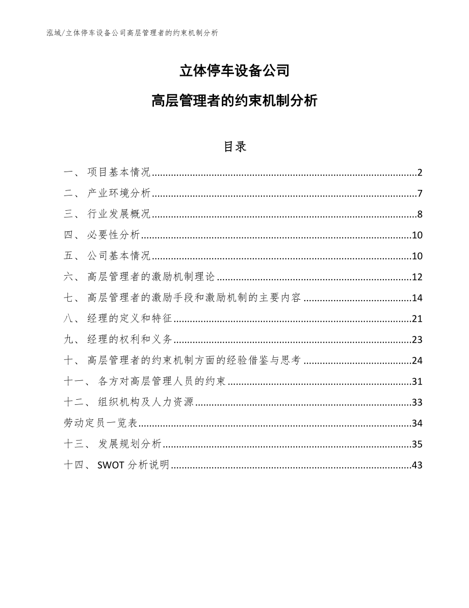 立体停车设备公司高层管理者的约束机制分析【参考】_第1页