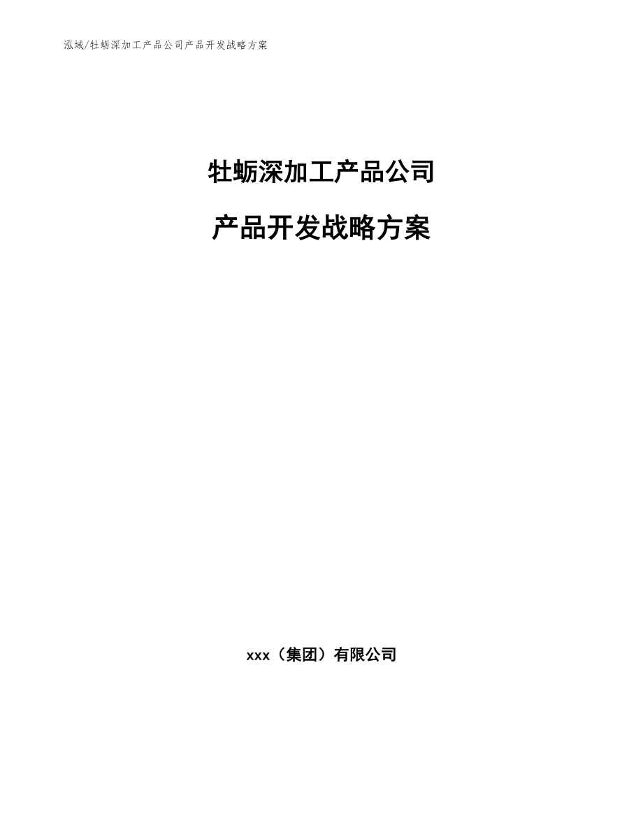 牡蛎深加工产品公司产品开发战略方案_第1页
