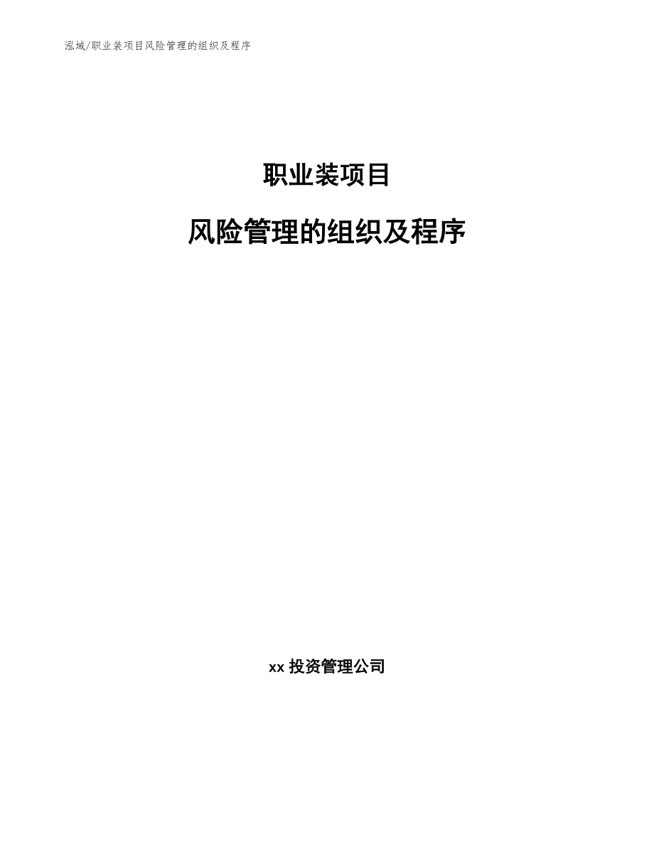 职业装项目风险管理的组织及程序_第1页