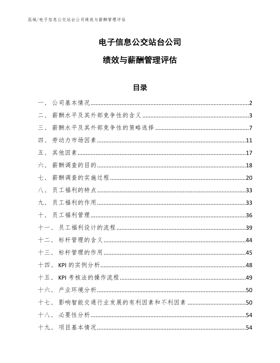 电子信息公交站台公司绩效与薪酬管理评估【范文】_第1页