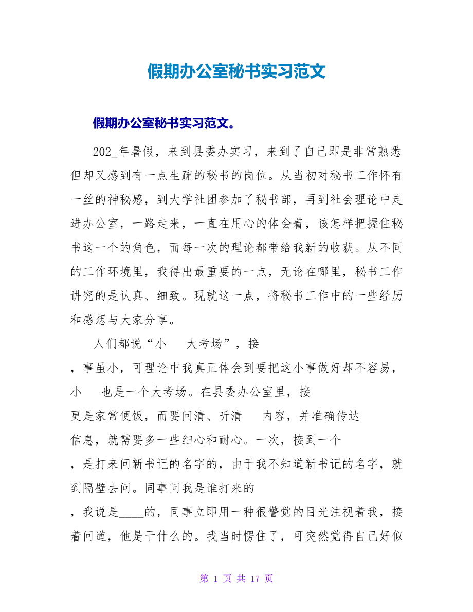 假期办公室秘书实习范文_第1页