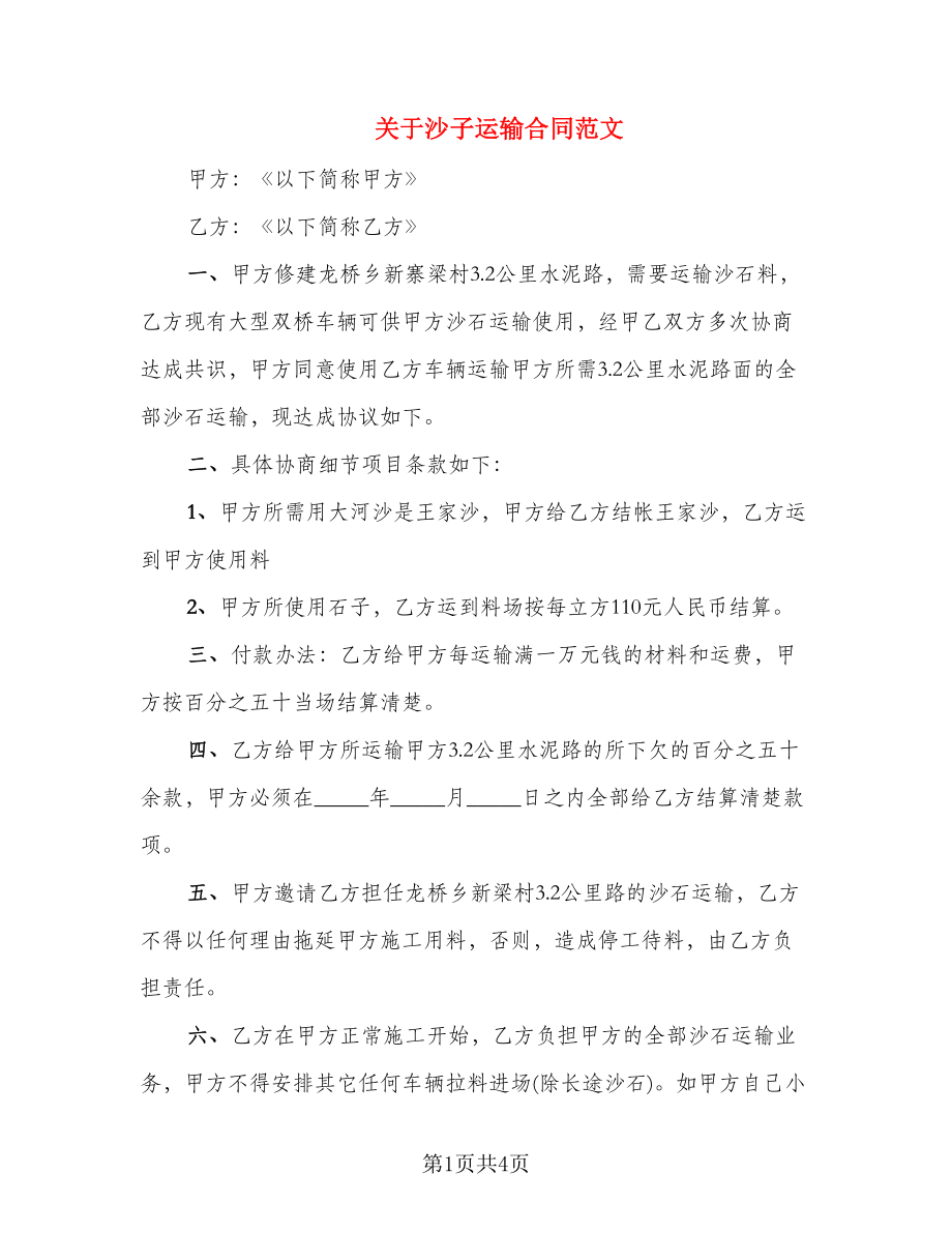关于沙子运输合同范文_第1页