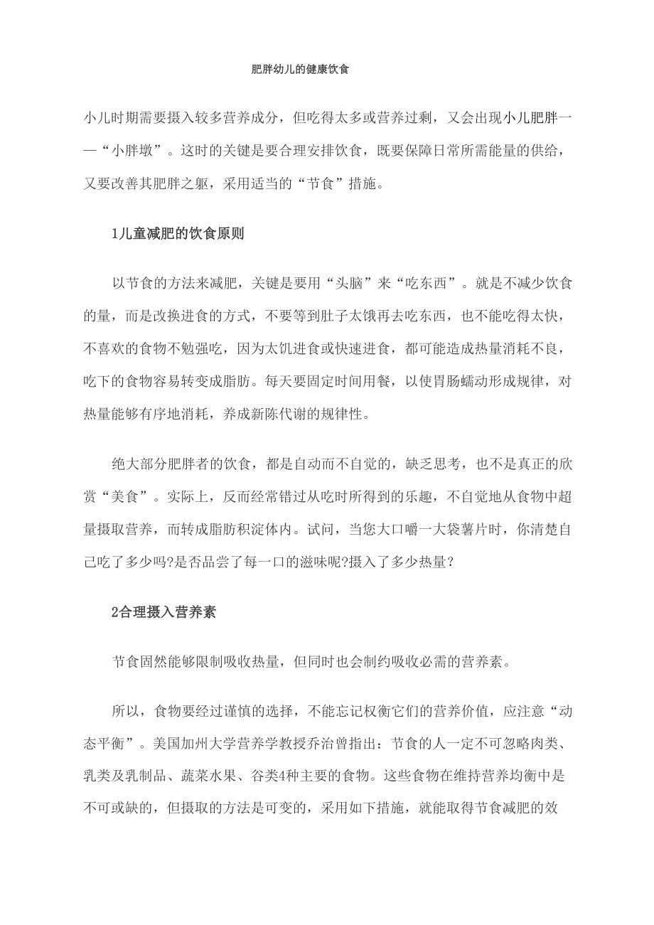 肥胖幼儿的健康饮食_第1页
