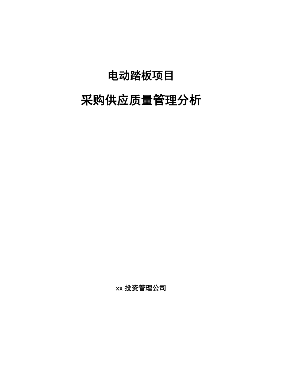 电动踏板项目采购供应质量管理分析_第1页