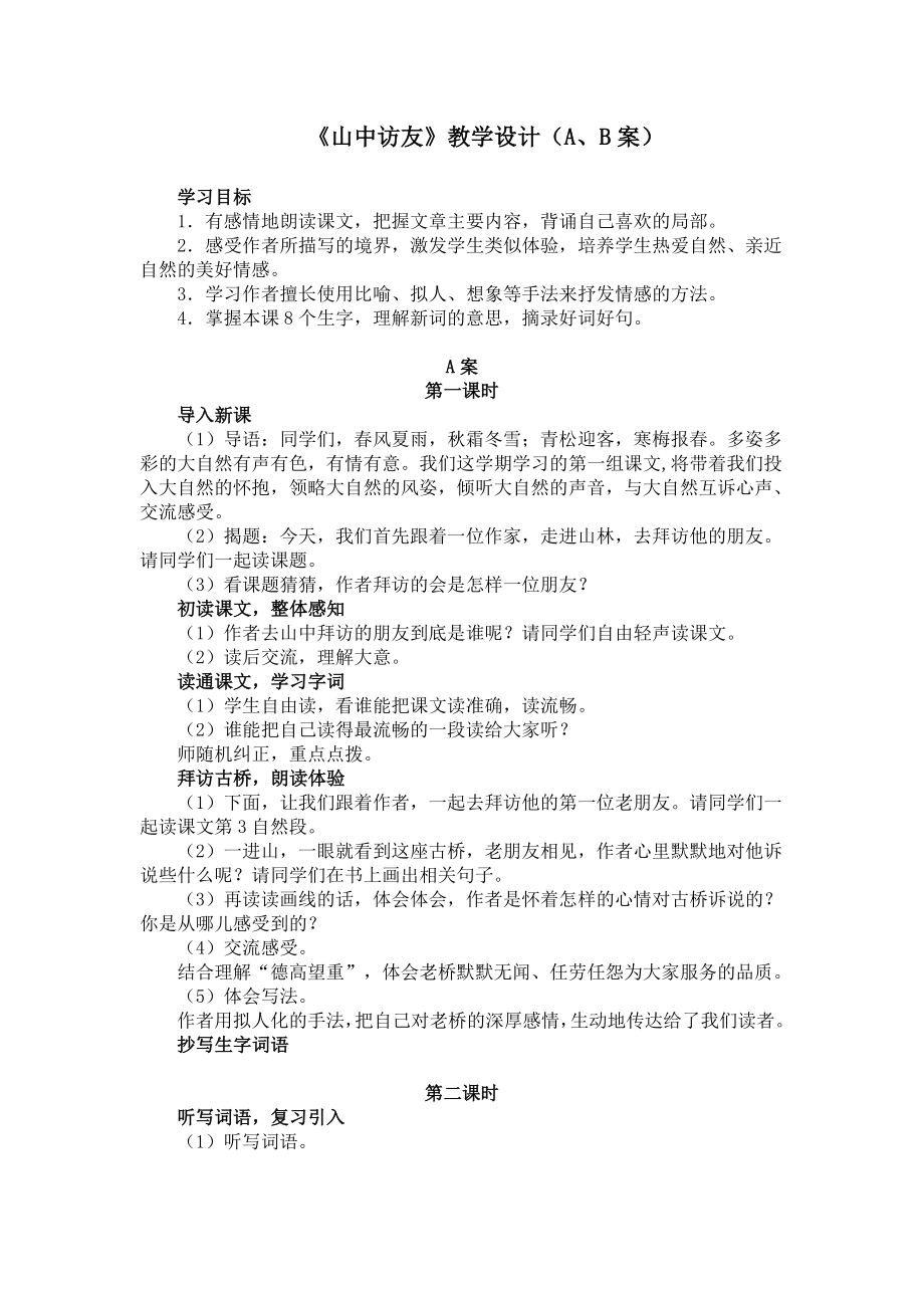 《山中访友》教学设计（A、B案）_第1页