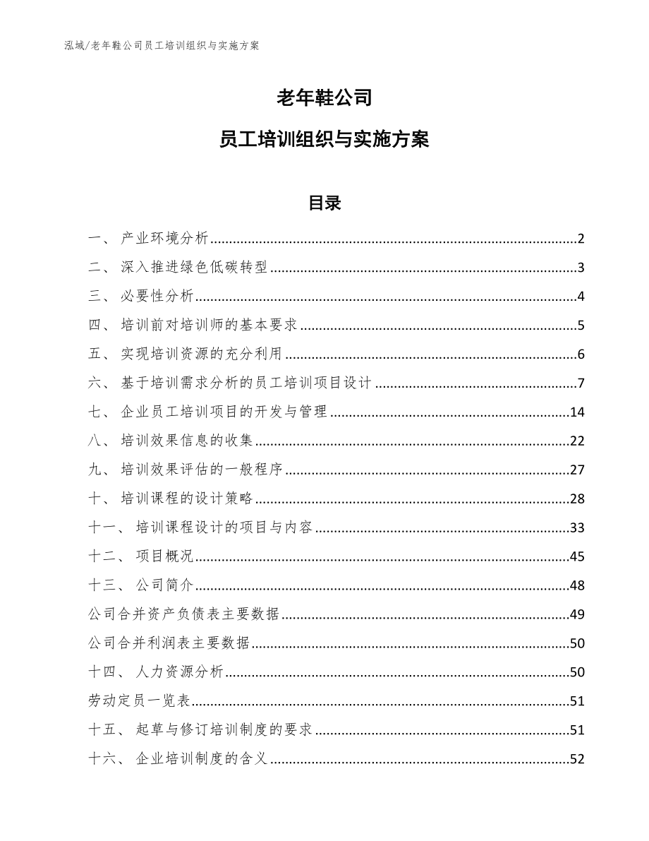 老年鞋公司员工培训组织与实施方案_范文_第1页