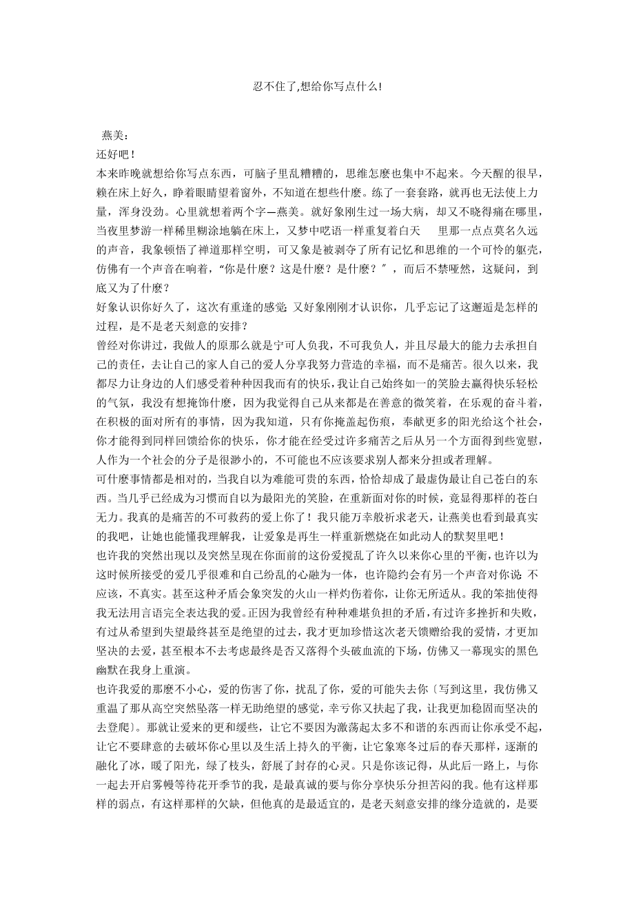 忍不住了,想给你写点什么!_第1页