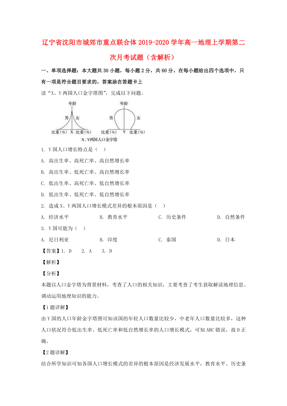辽宁省沈阳市城郊市重点联合体20192020学年高一地理上学期第二次月考试题含解析_第1页