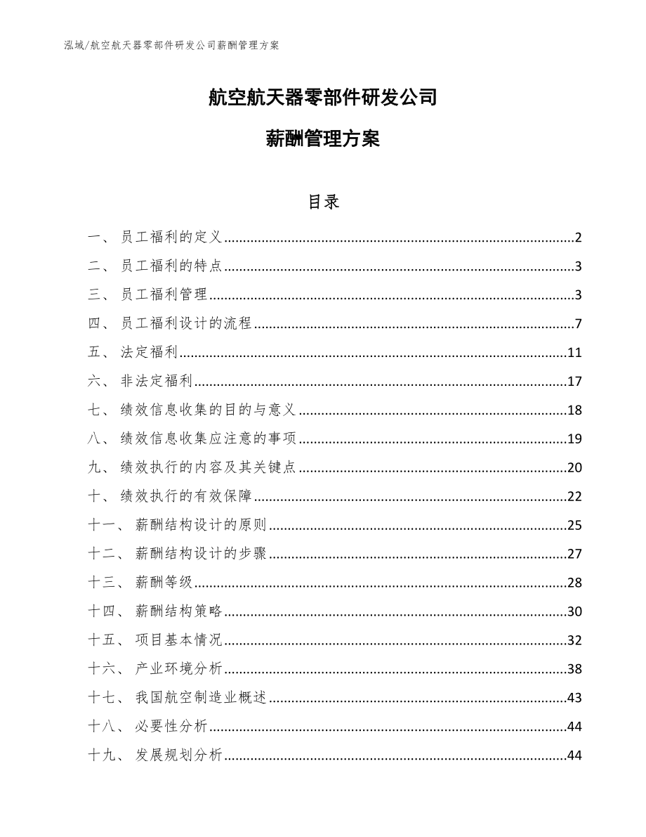 航空航天器零部件研发公司薪酬管理方案_第1页
