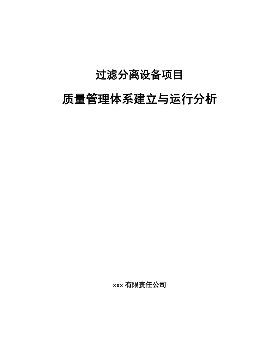 过滤分离设备项目质量管理体系建立与运行_范文_第1页