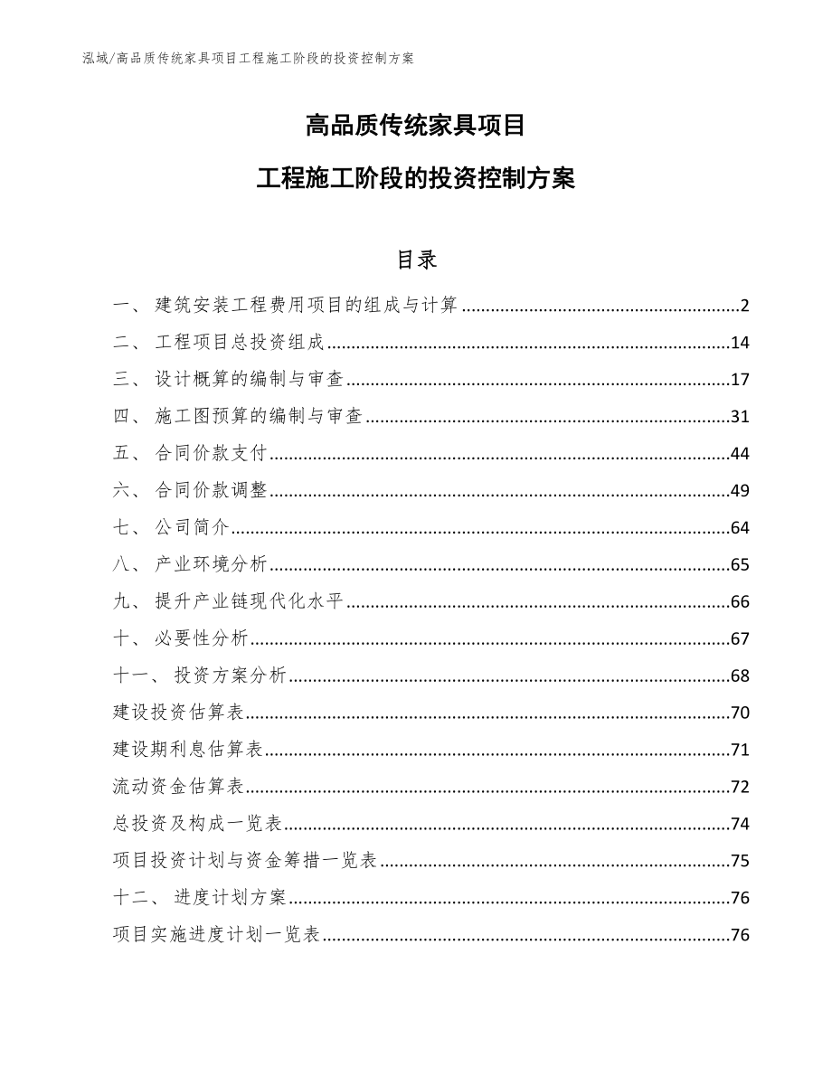 高品质传统家具项目工程施工阶段的投资控制方案【范文】_第1页