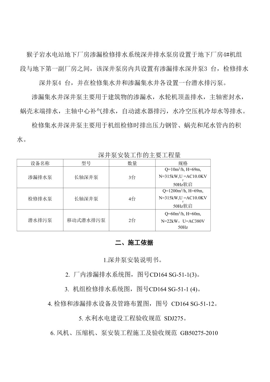 渗漏集水井及检修集水井深井泵安装现场施工方法_第1页