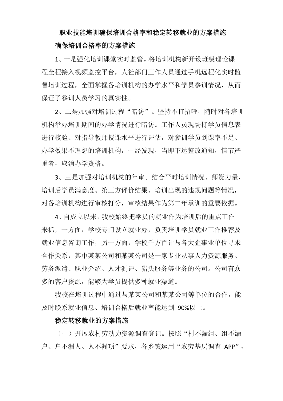 职业技能培训确保培训合格率和稳定转移就业的方案措施_第1页
