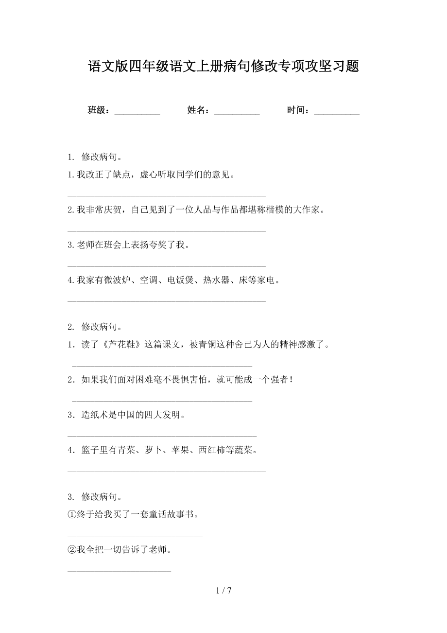 语文版四年级语文上册病句修改专项攻坚习题_第1页