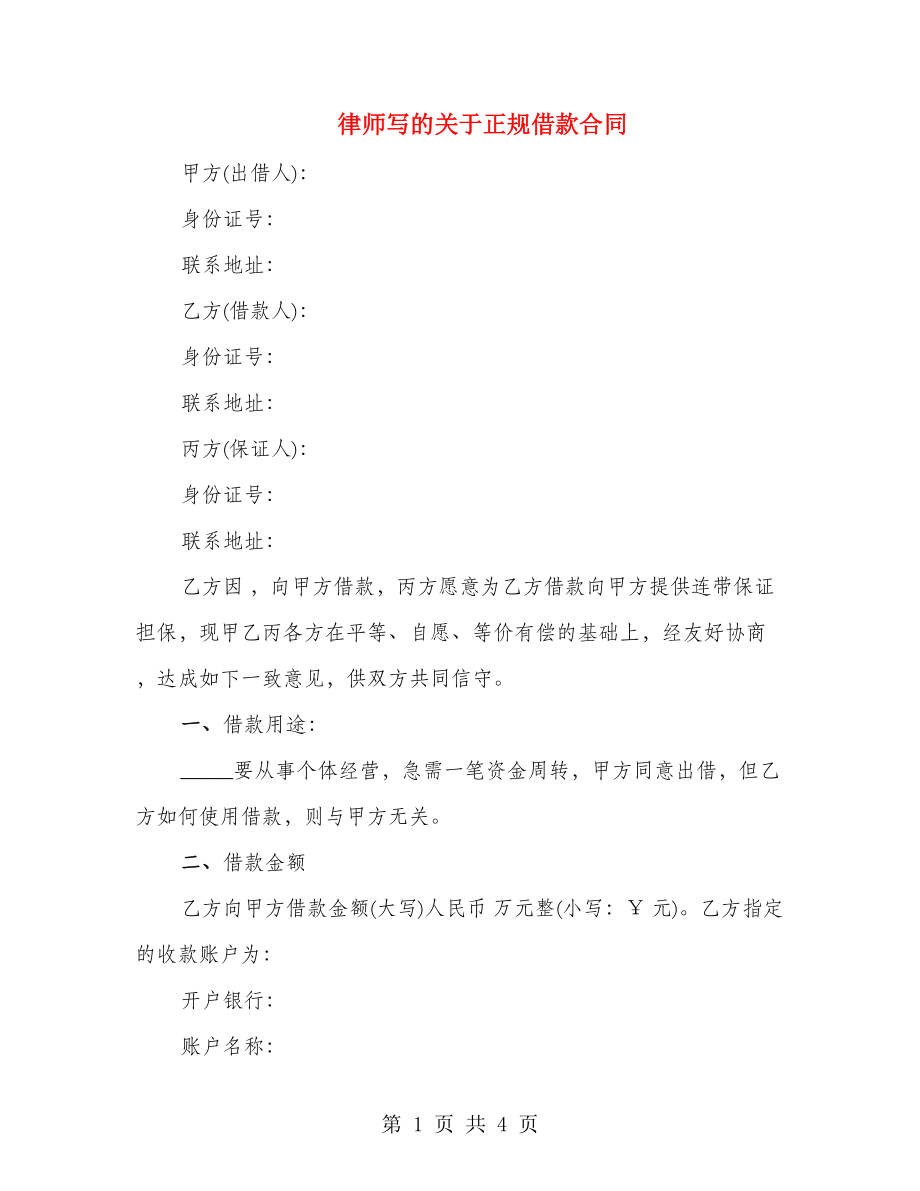 律师写的关于正规借款合同_第1页