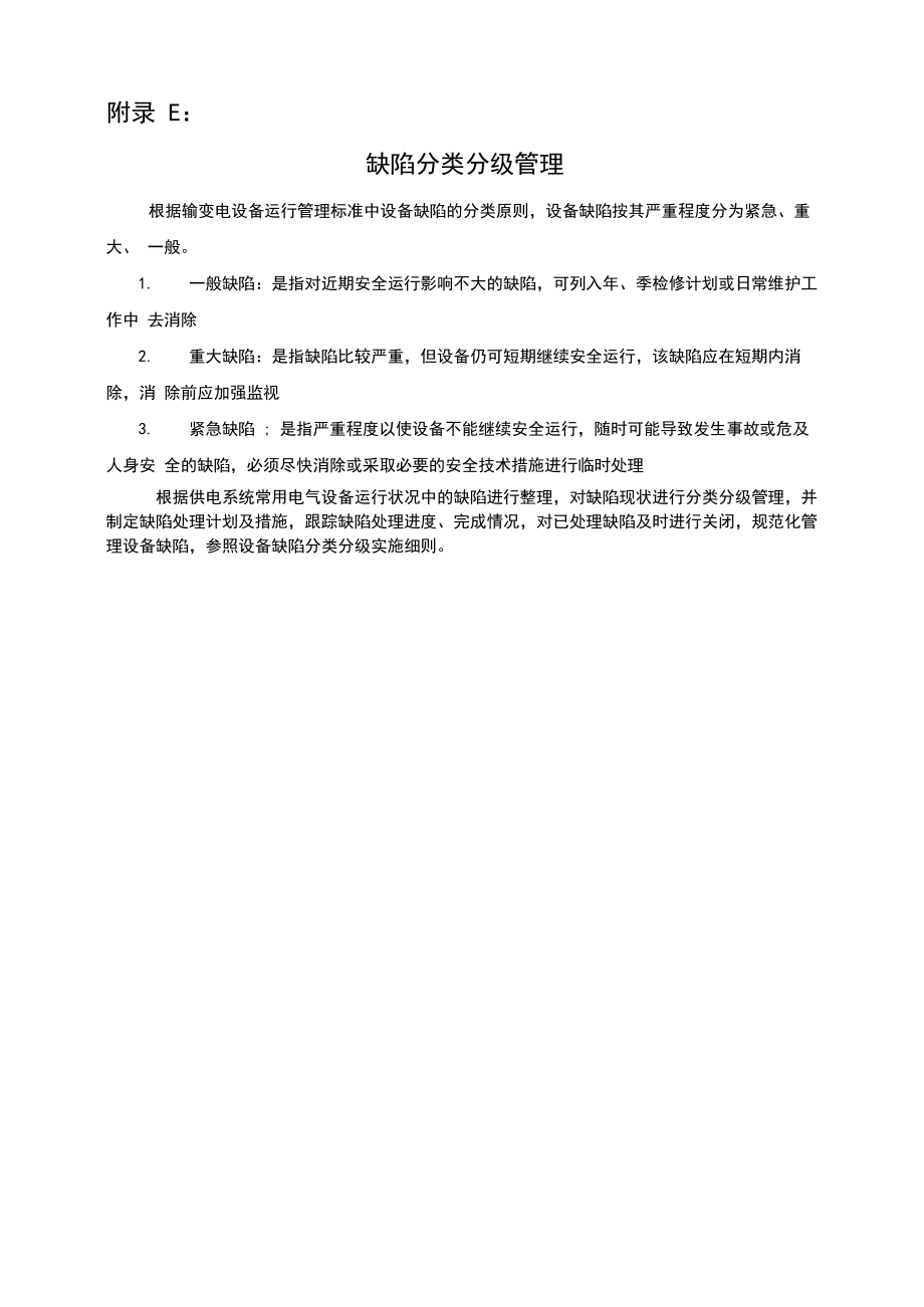 缺陷分类分级管理系统_第1页