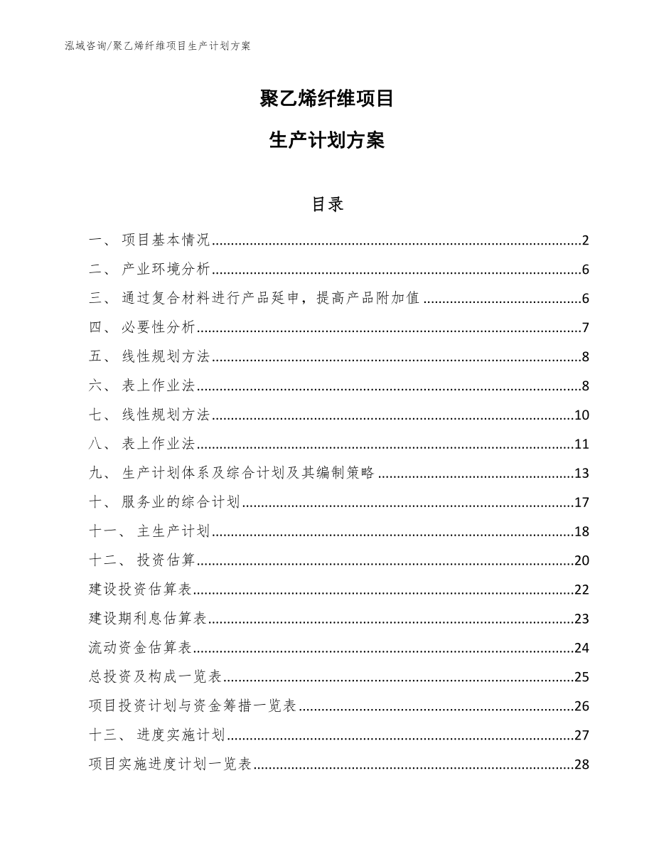 聚乙烯纤维项目生产计划方案_参考_第1页