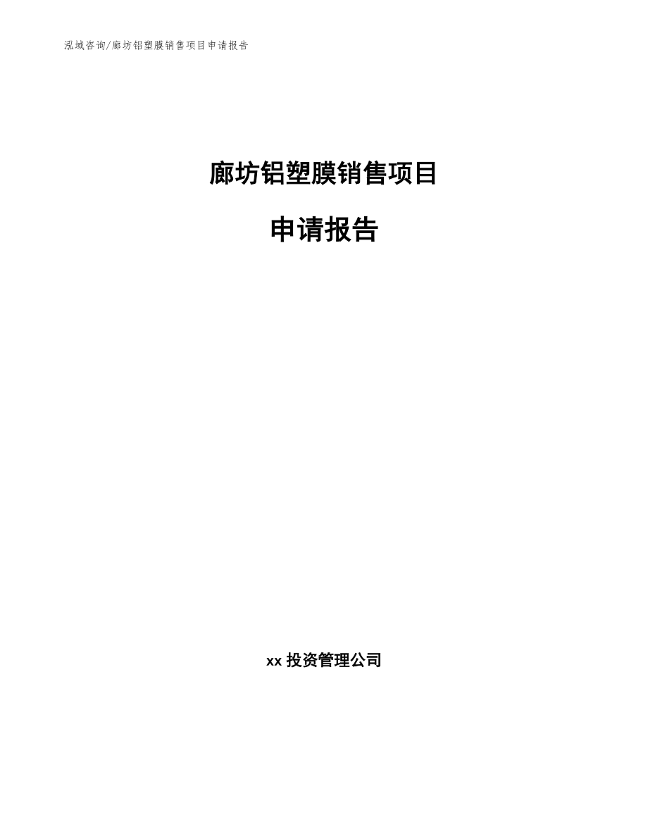 廊坊铝塑膜销售项目申请报告参考模板_第1页