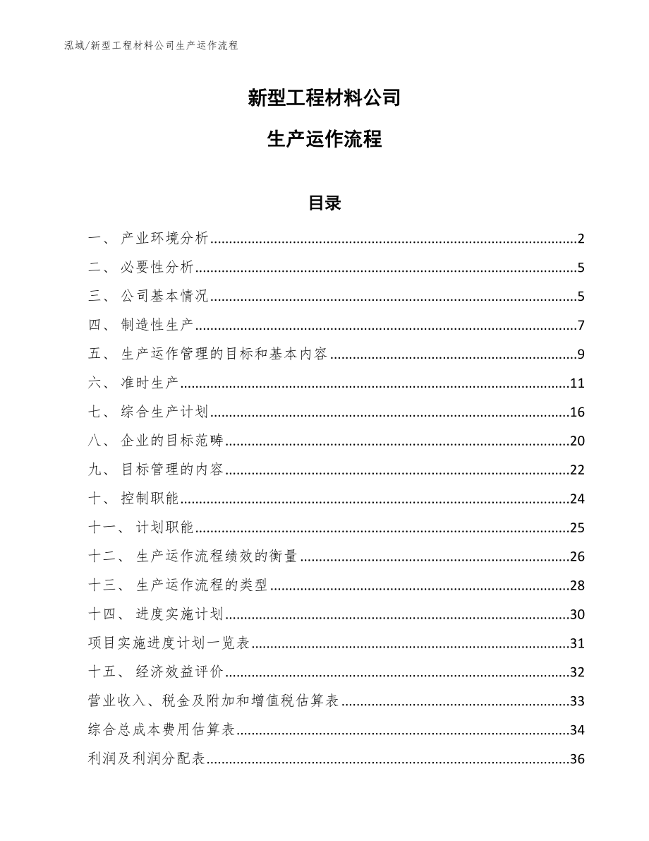 新型工程材料公司生产运作流程_范文_第1页