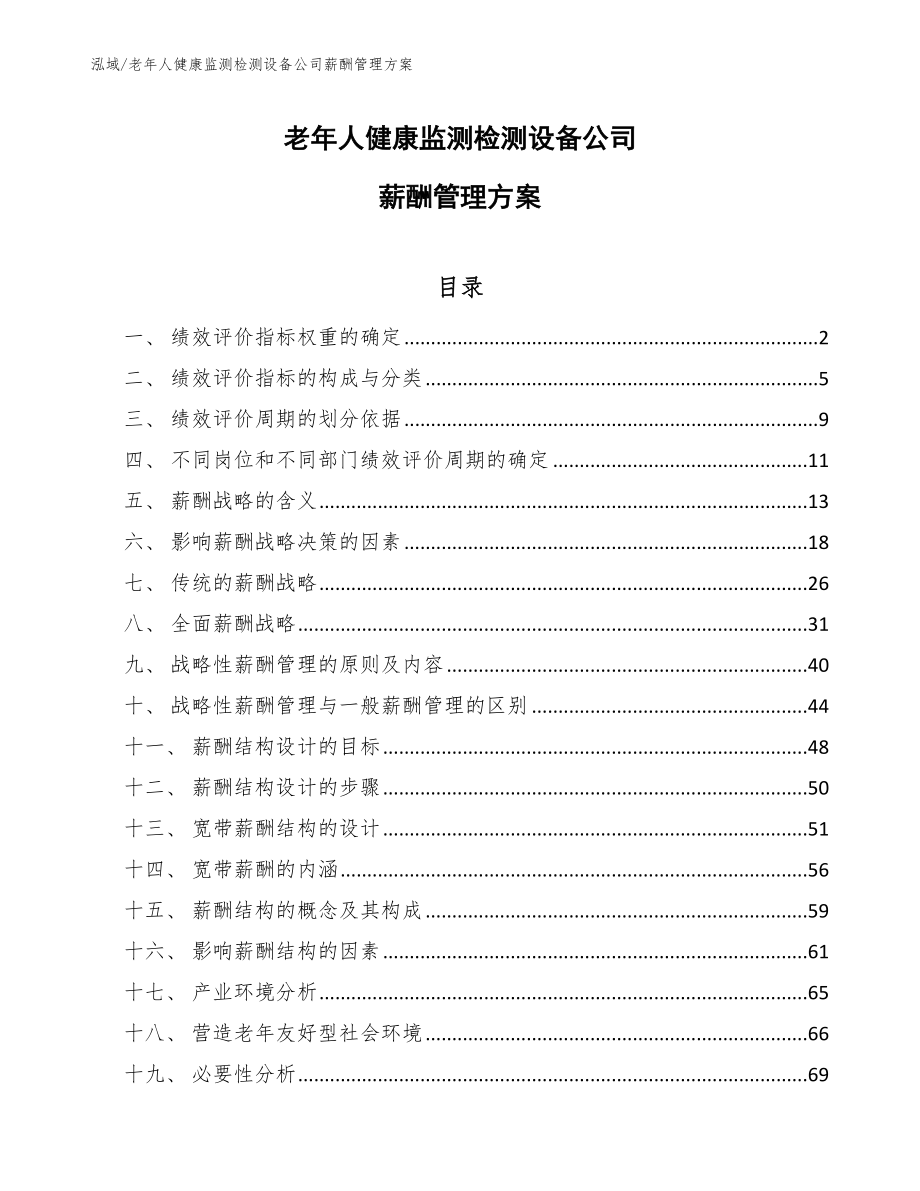 老年人健康监测检测设备公司薪酬管理方案（范文）_第1页