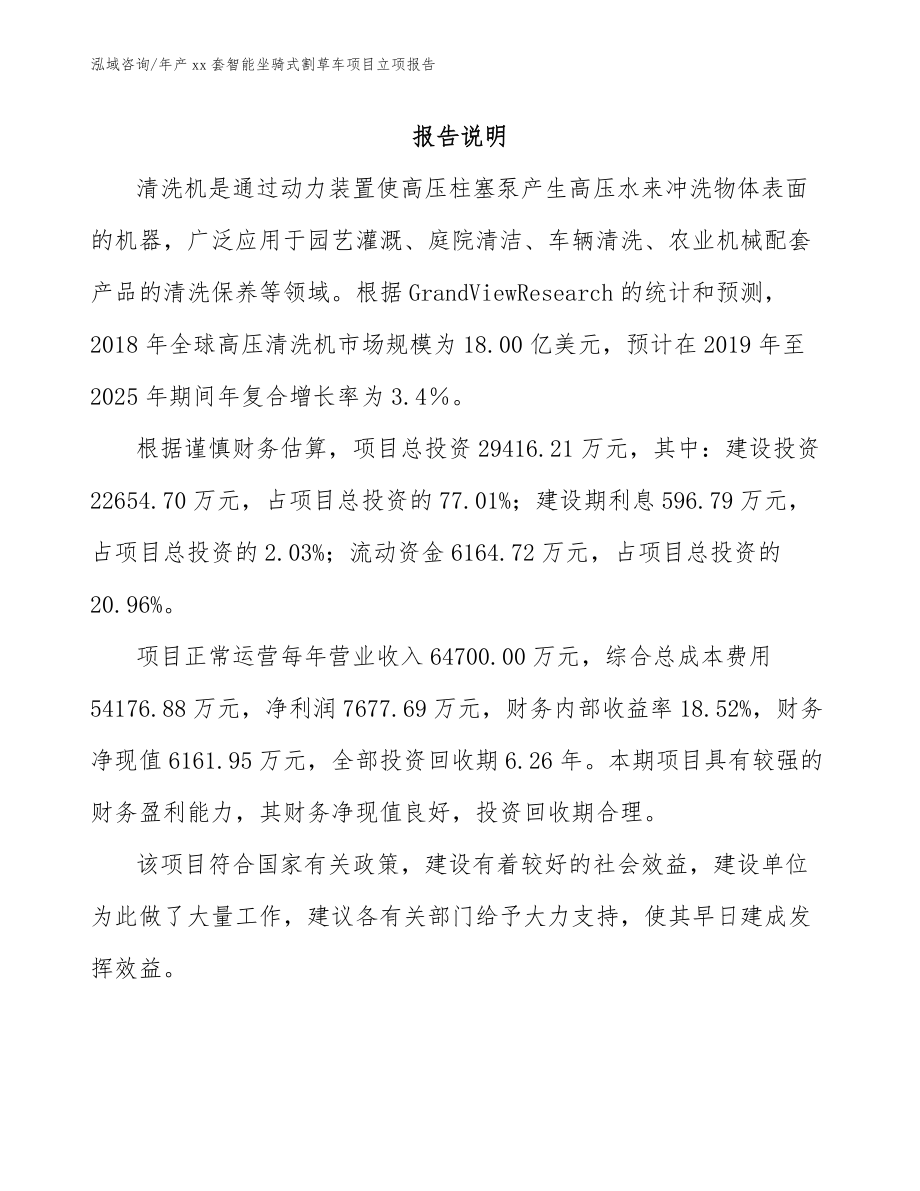 年产xx套智能坐骑式割草车项目立项报告模板范本_第1页
