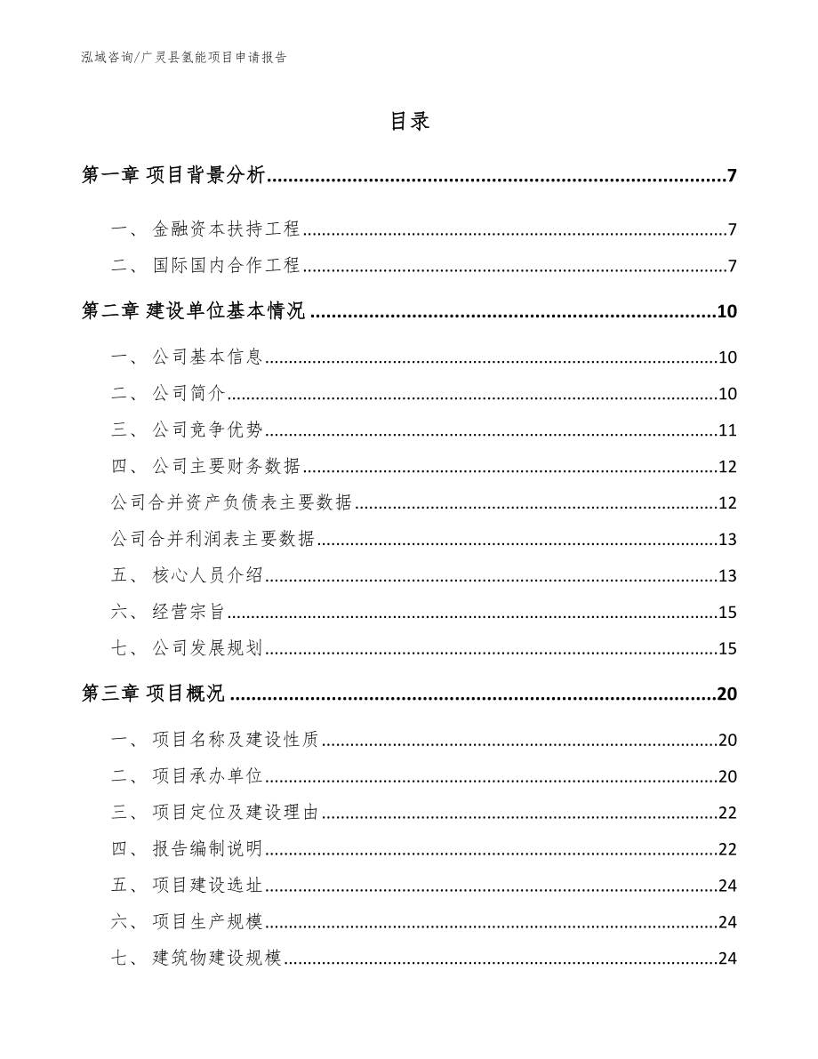 广灵县氢能项目申请报告（范文参考）_第1页