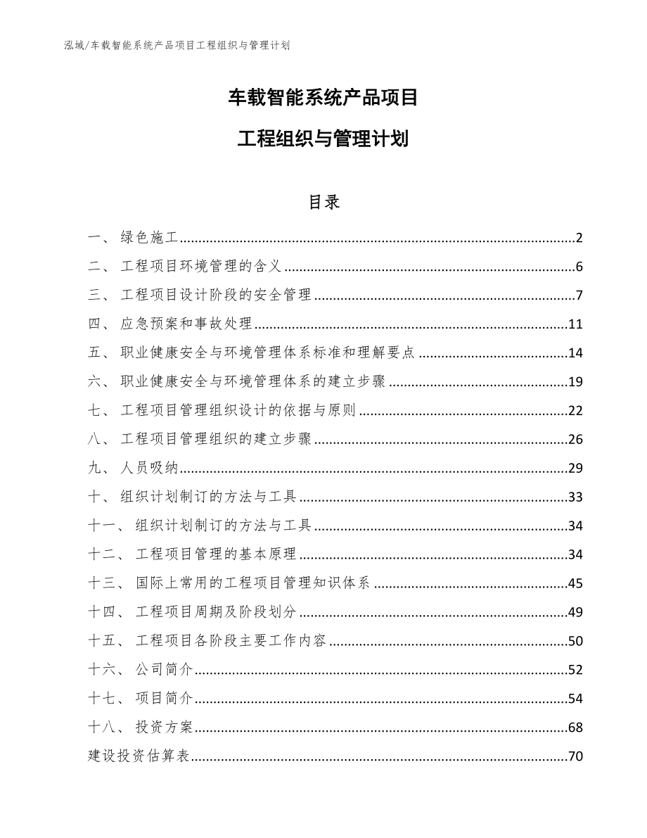 车载智能系统产品项目工程组织与管理计划_范文_第1页