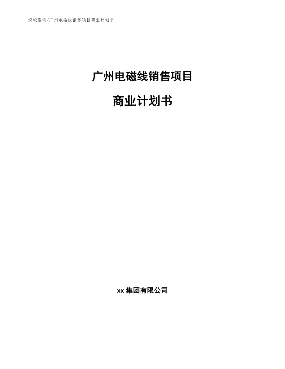 广州电磁线销售项目商业计划书_第1页