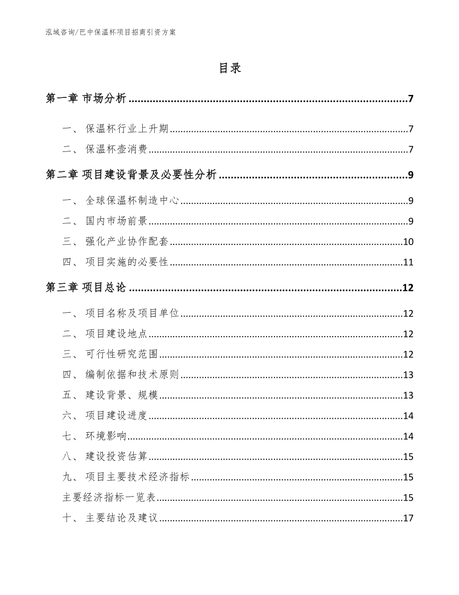 巴中保温杯项目招商引资方案_模板_第1页