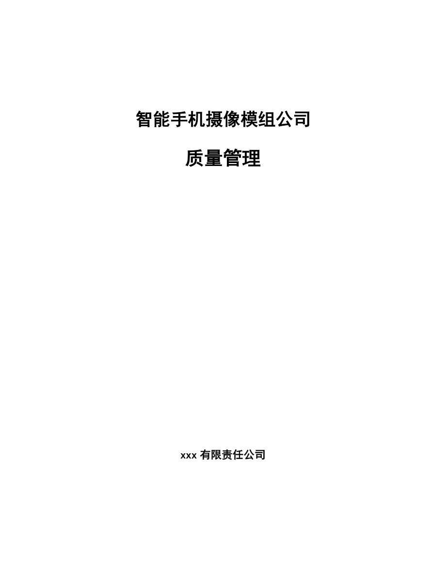 智能手机摄像模组公司质量管理_第1页