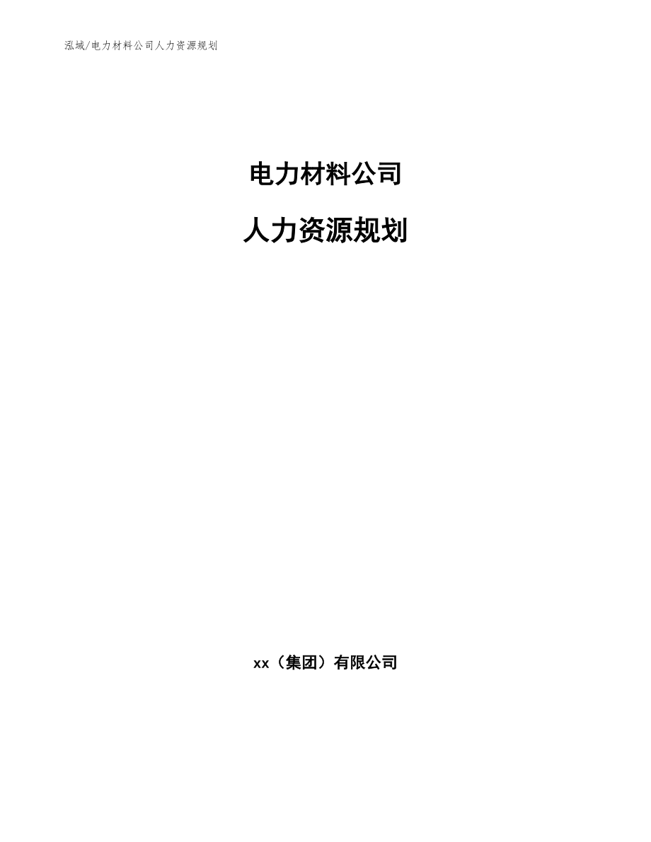电力材料公司人力资源规划（范文）_第1页
