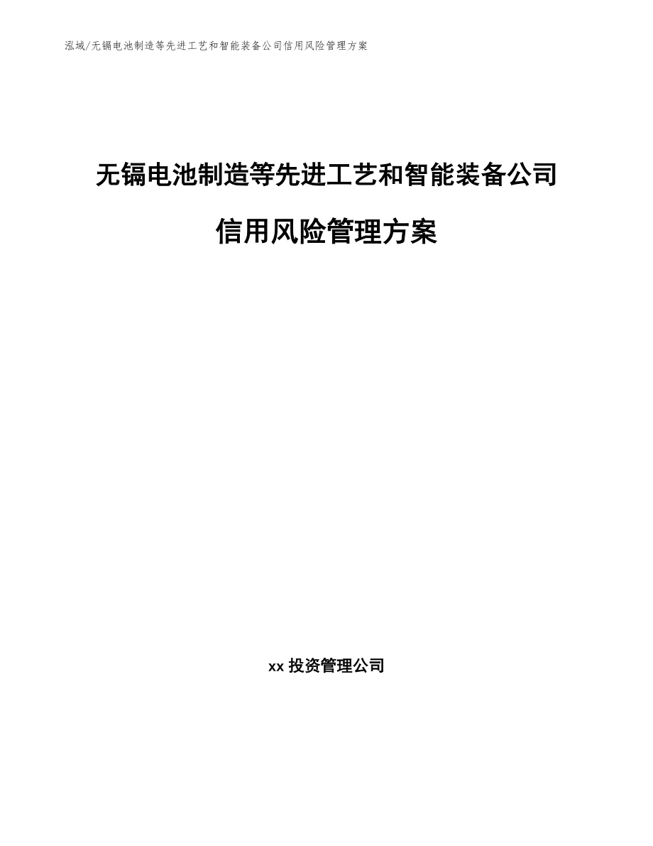 无镉电池制造等先进工艺和智能装备公司信用风险管理方案（参考）_第1页