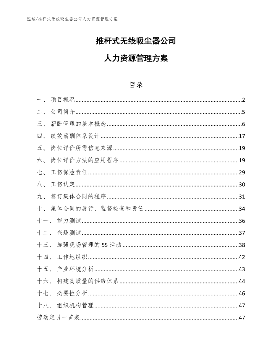推杆式无线吸尘器公司人力资源管理方案（范文）_第1页