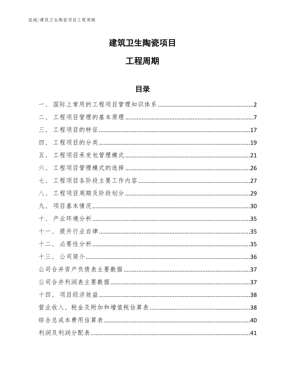 建筑卫生陶瓷项目工程周期（范文）_第1页