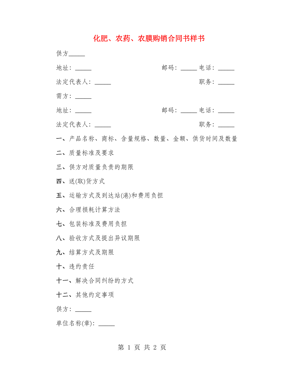 化肥、农药、农膜购销合同书样书_第1页