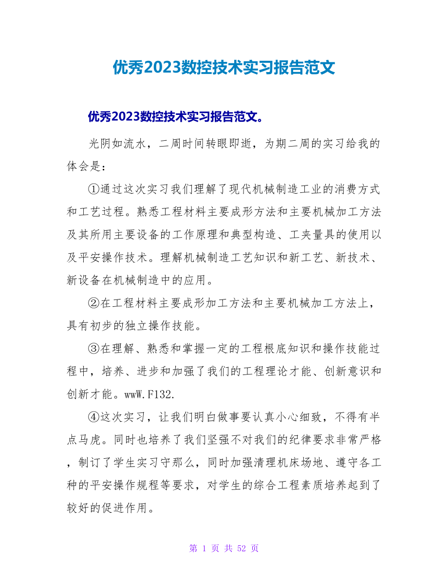 优秀2023数控技术实习报告范文_第1页
