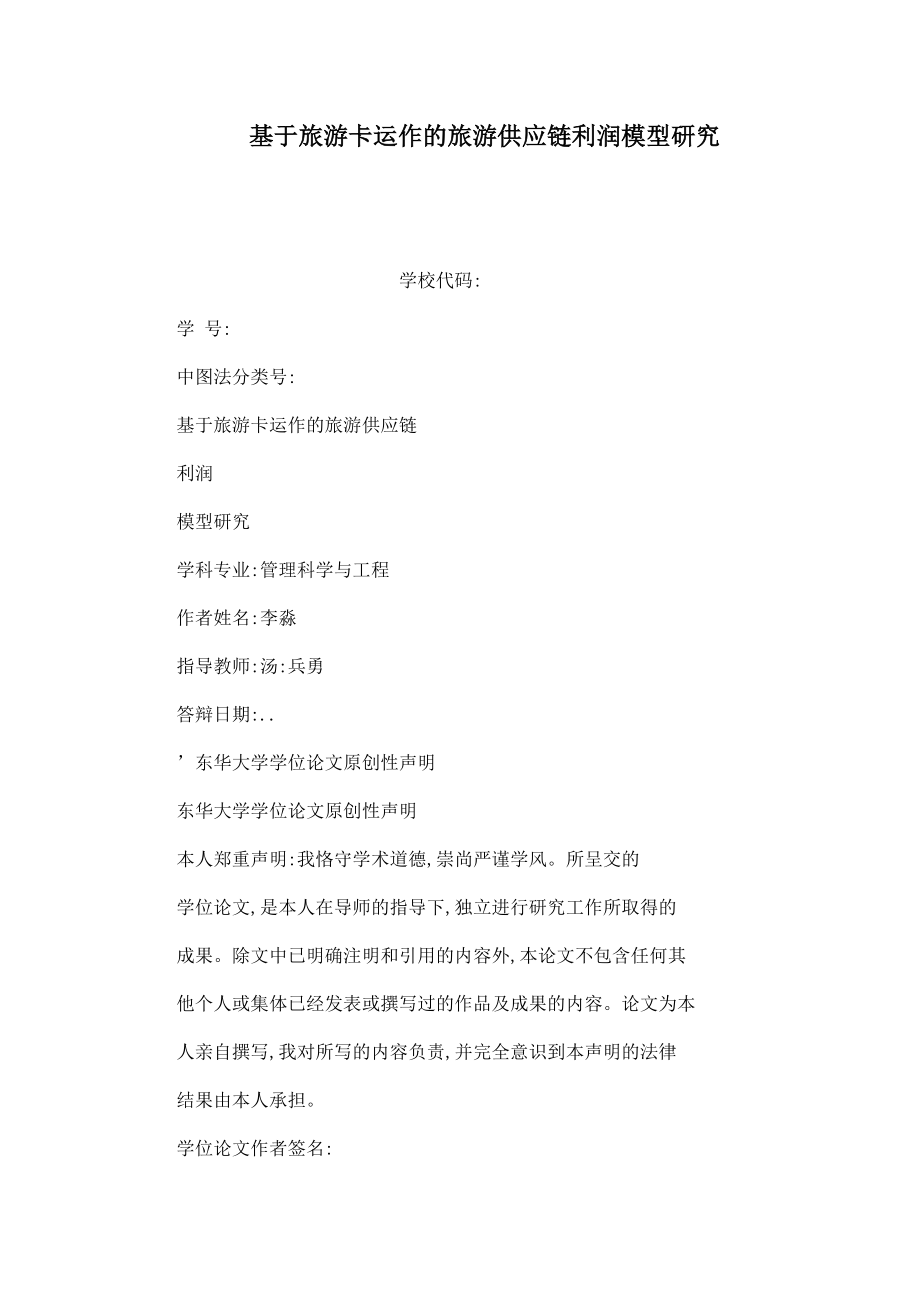 基于旅游卡运作的旅游供应链利润模型研究_第1页