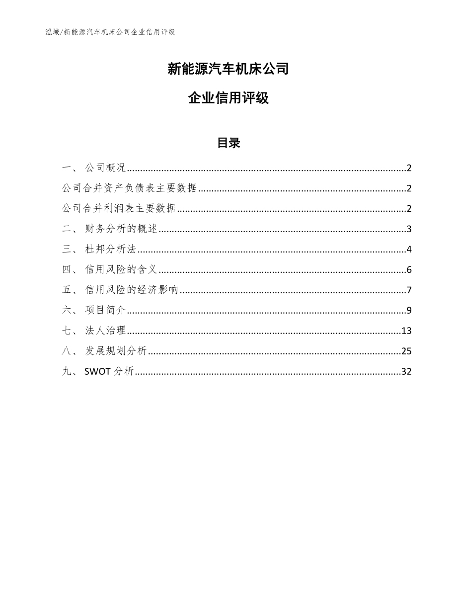 新能源汽车机床公司企业信用评级_参考_第1页