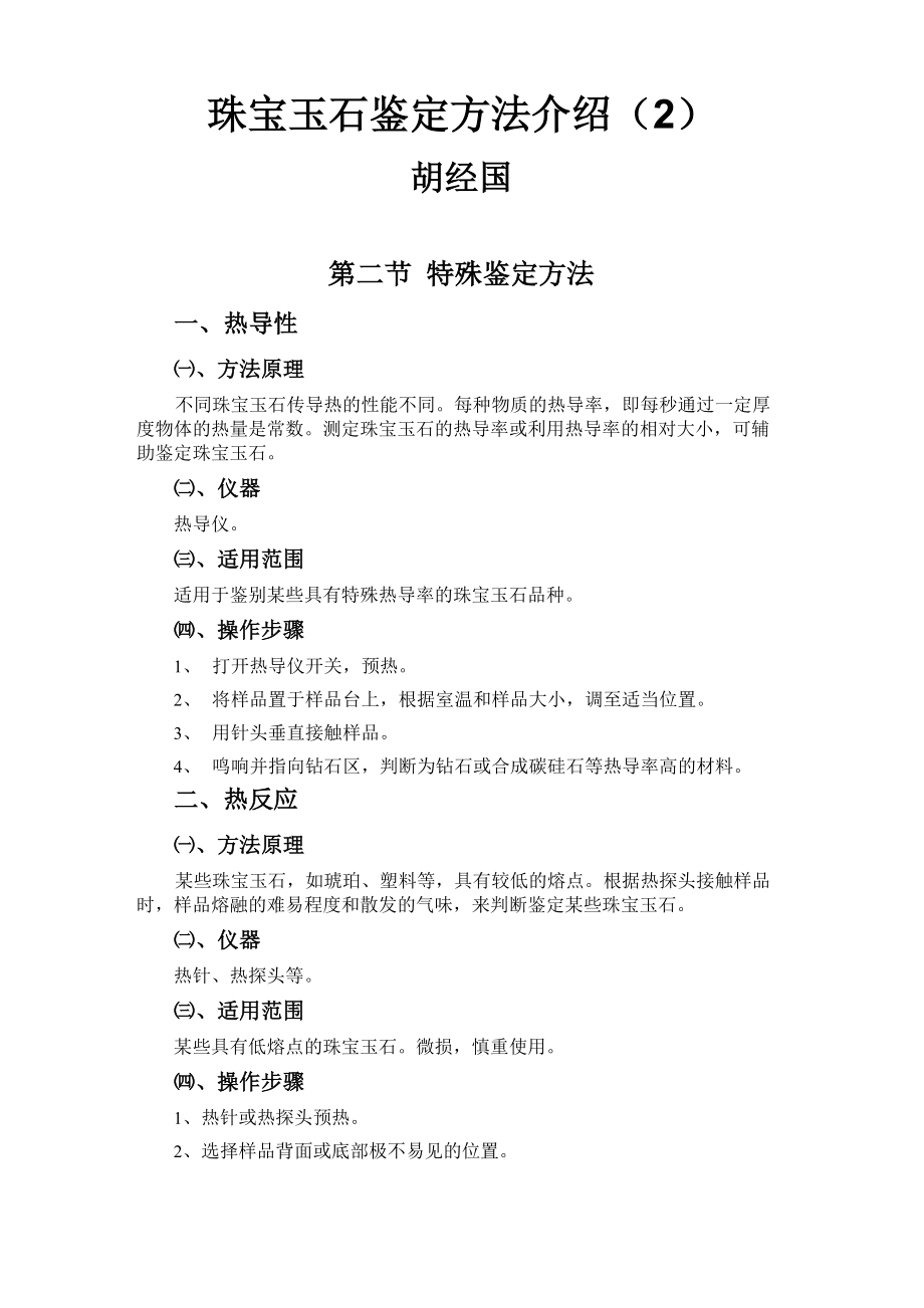 珠宝玉石鉴定方法介绍_第1页