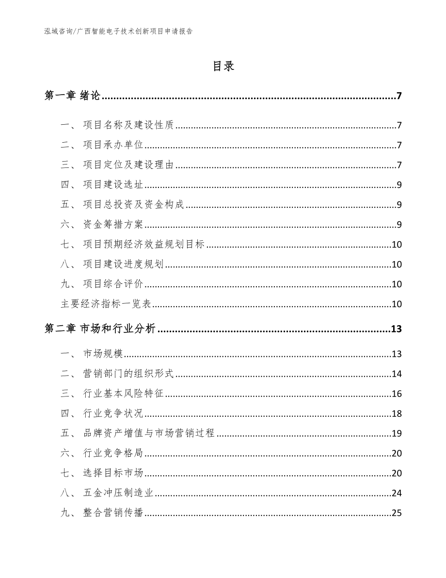 广西智能电子技术创新项目申请报告_第1页