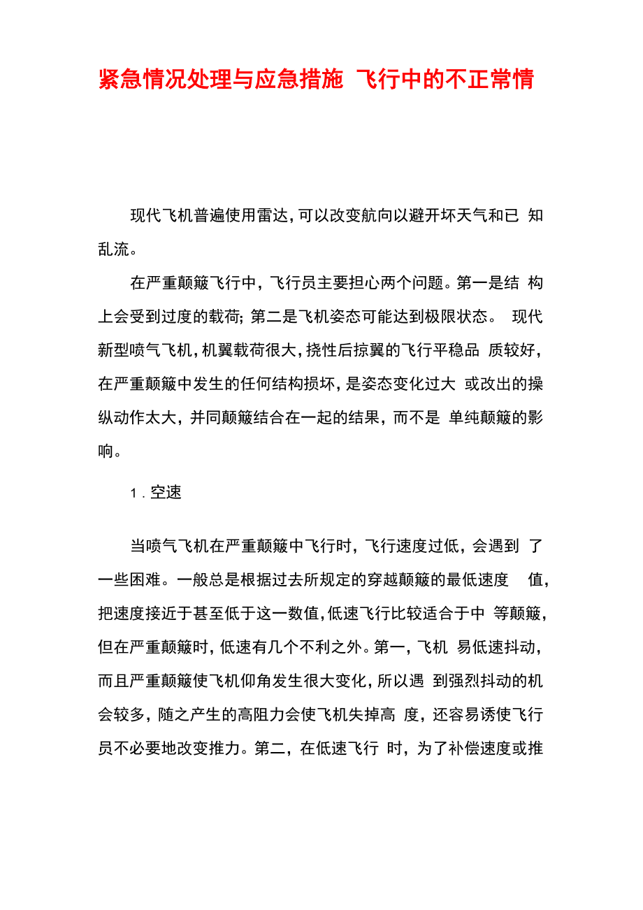 紧急情况处理与应急措施 飞行中的不正常情况及应急措施_第1页