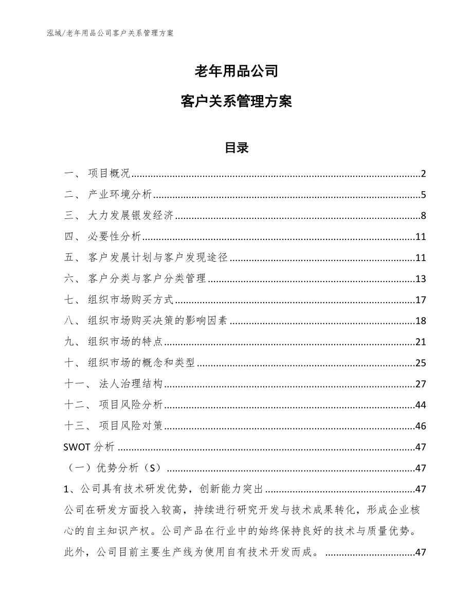 老年用品公司客户关系管理方案_第1页
