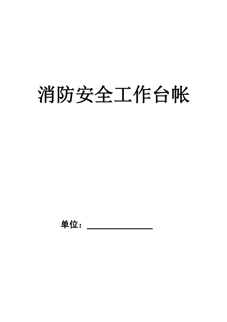 消防安全工作台帐(安检受理前用)_第1页