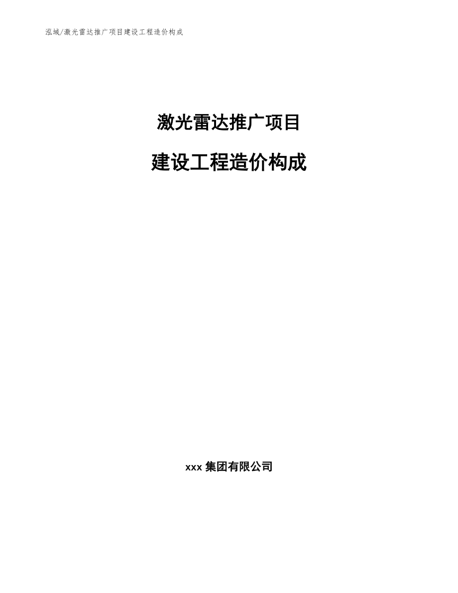 激光雷达推广项目建设工程造价构成_范文_第1页