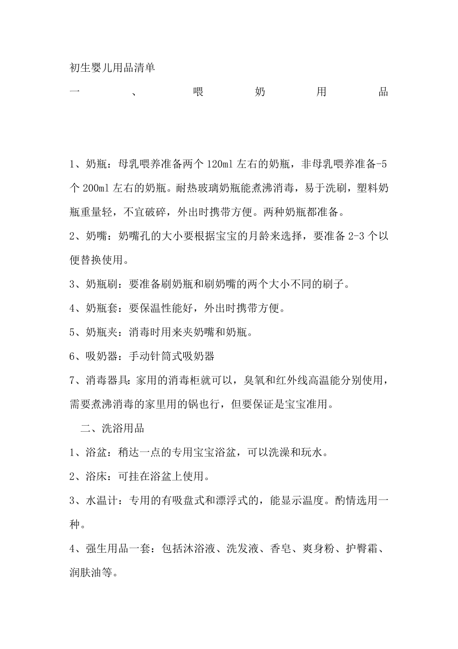 初生婴儿用品清单 (2)_第1页
