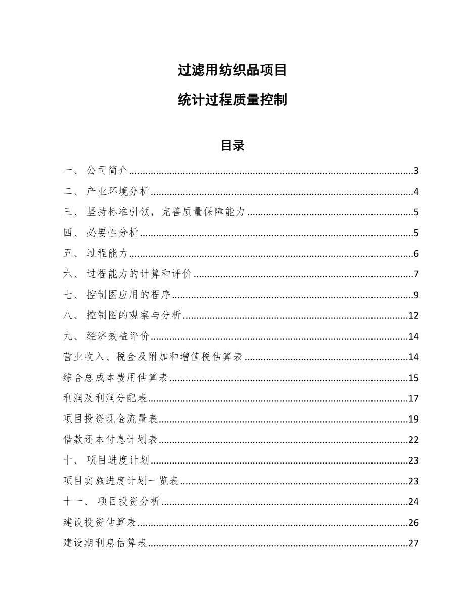 过滤用纺织品项目统计过程质量控制_第1页