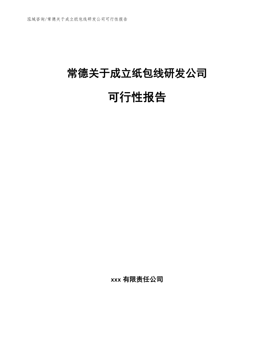 常德关于成立纸包线研发公司可行性报告【范文参考】_第1页