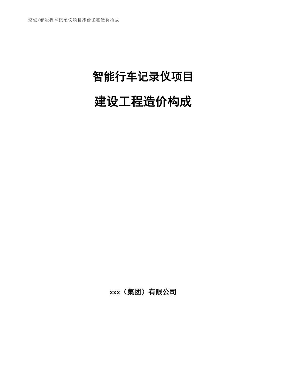 智能行车记录仪项目建设工程造价构成【范文】_第1页
