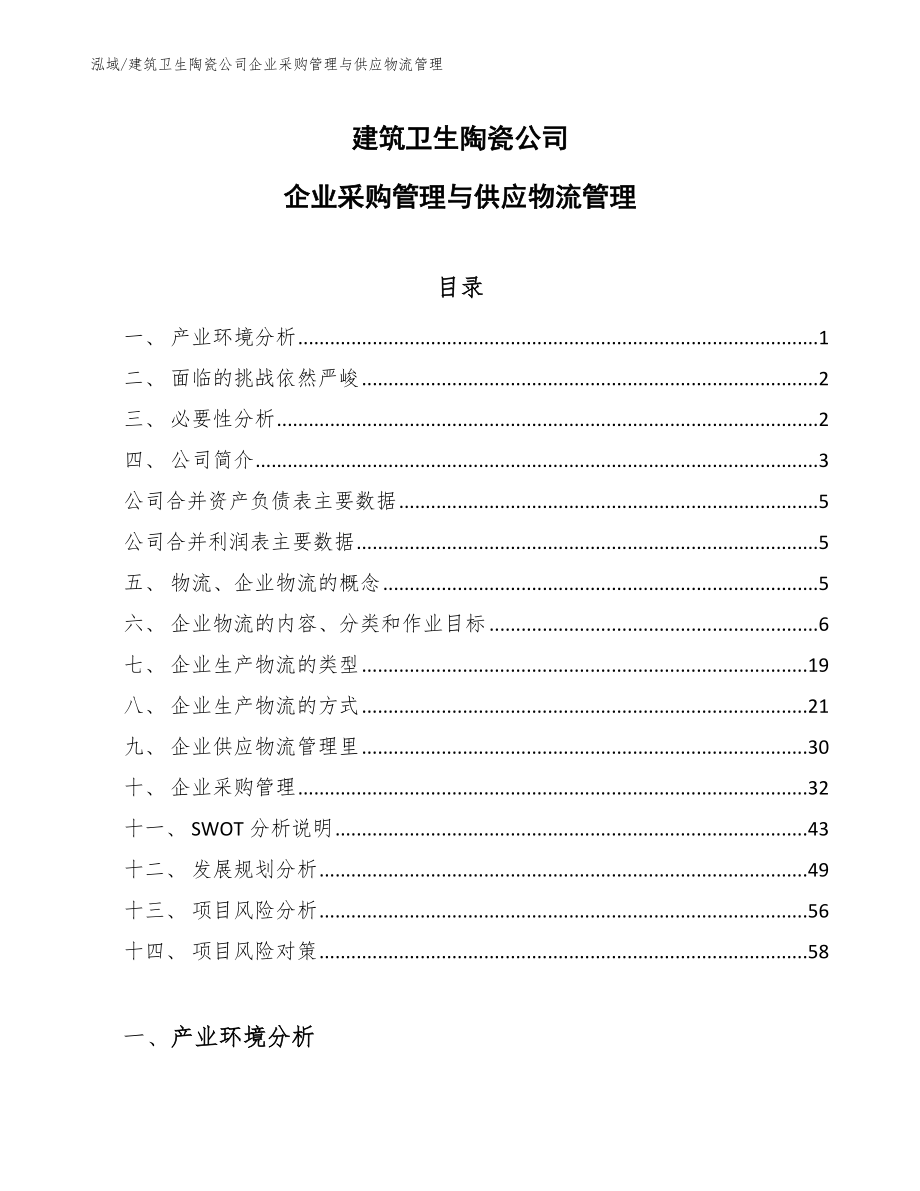 建筑卫生陶瓷公司企业采购管理与供应物流管理【范文】_第1页