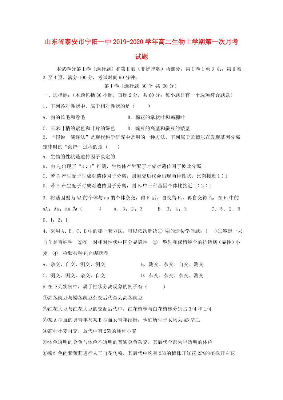 山东省泰安市20192020学年高二生物上学期第一次月考试题_第1页